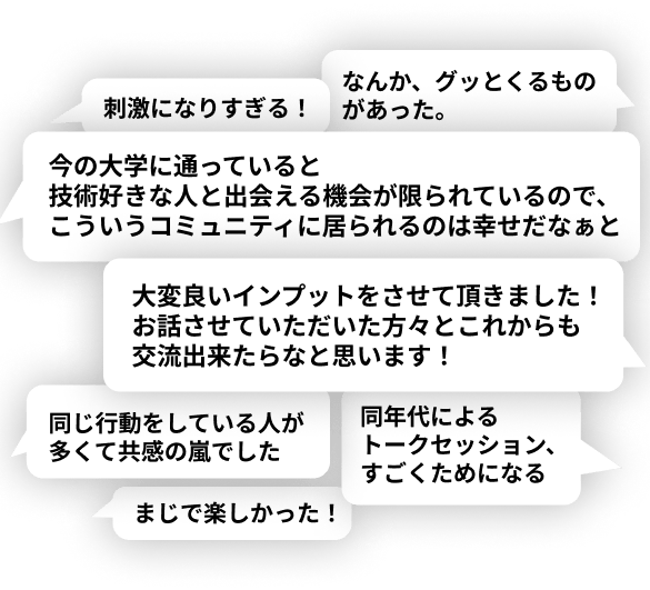 昨年の参加者の声